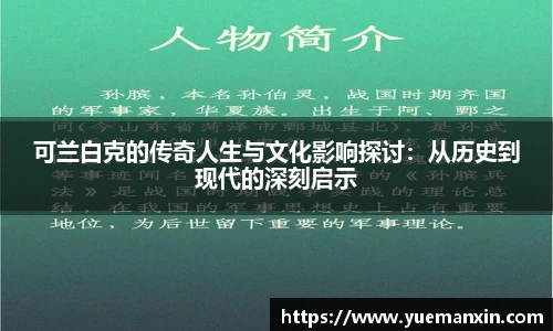 可兰白克的传奇人生与文化影响探讨：从历史到现代的深刻启示