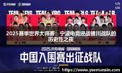 2025赛季世界大师赛：宁波电竞迎战银川战队的历史性之夜
