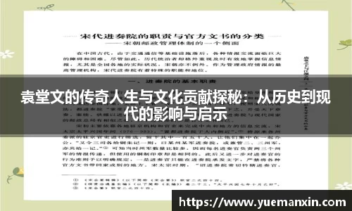 袁堂文的传奇人生与文化贡献探秘：从历史到现代的影响与启示